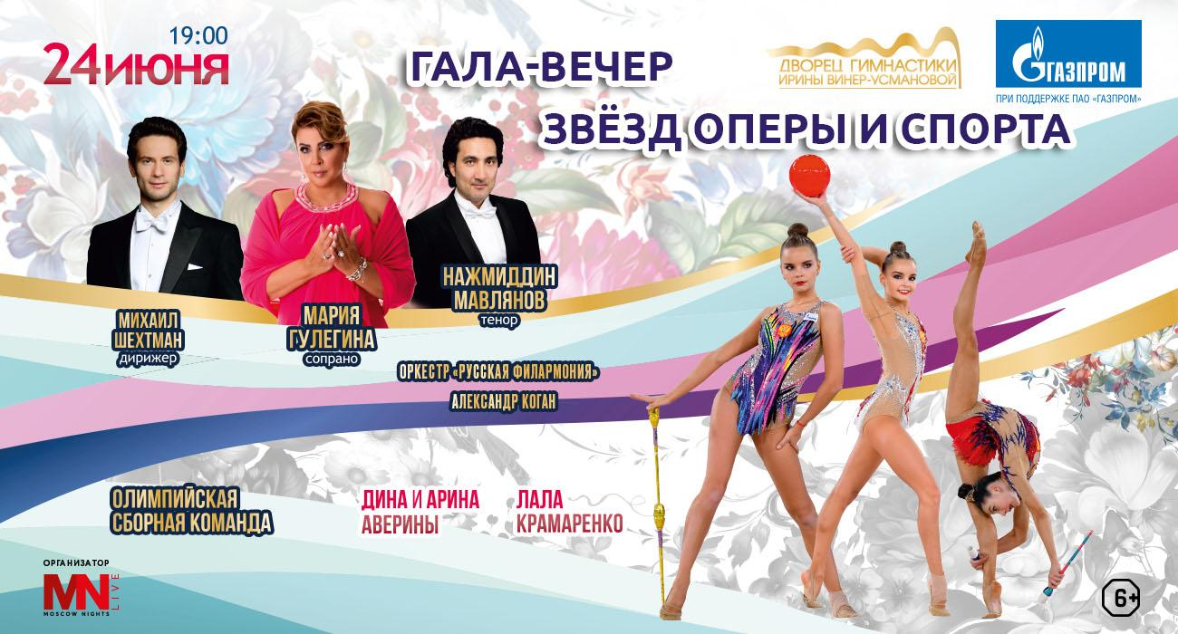 Opera and Sports Stars Gala Evening